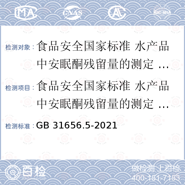 食品安全国家标准 水产品中安眠酮残留量的测定 液相色谱－串联质谱法 食品安全国家标准 水产品中安眠酮残留量的测定 液相色谱－串联质谱法 GB 31656.5-2021