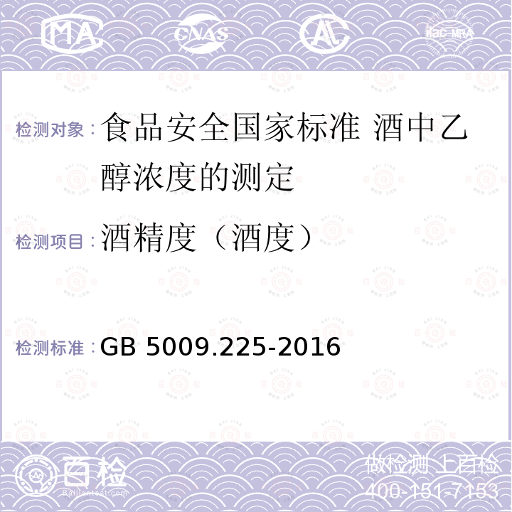 酒精度（酒度） GB 5009.225-2016 食品安全国家标准 酒中乙醇浓度的测定