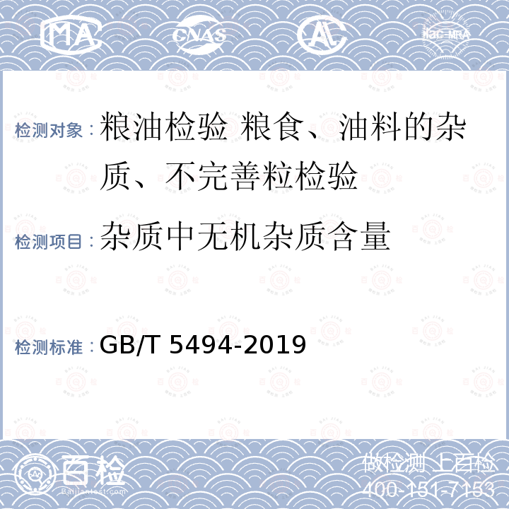 杂质中无机杂质含量 GB/T 5494-2019 粮油检验 粮食、油料的杂质、不完善粒检验