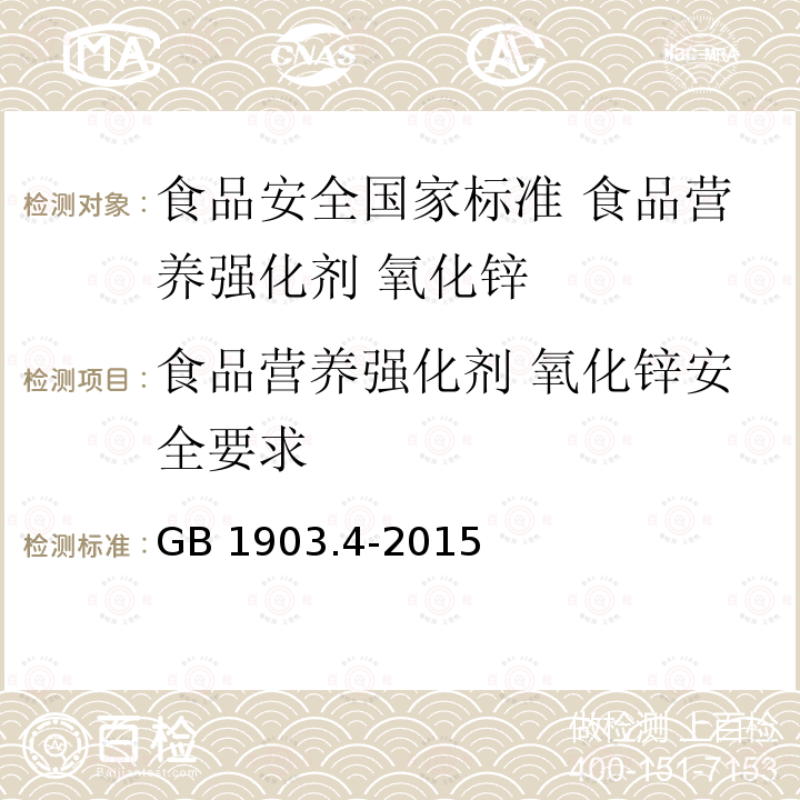 食品营养强化剂 氧化锌安全要求 GB 1903.4-2015 食品安全国家标准 食品营养强化剂 氧化锌