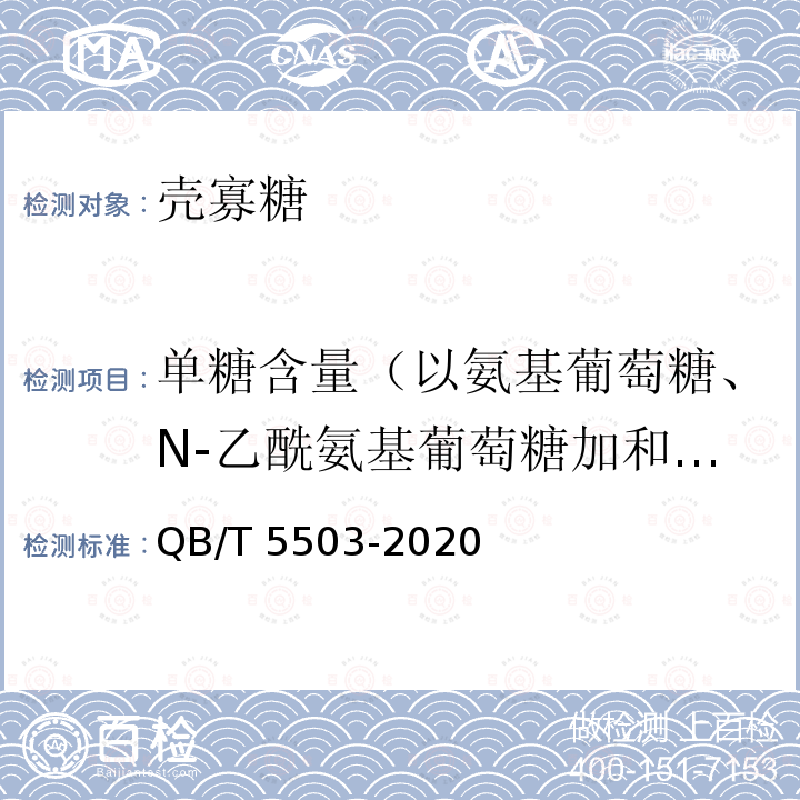 单糖含量（以氨基葡萄糖、N-乙酰氨基葡萄糖加和计） 单糖含量（以氨基葡萄糖、N-乙酰氨基葡萄糖加和计） QB/T 5503-2020