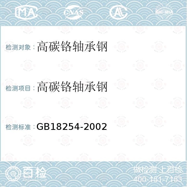 高碳铬轴承钢 GB/T 18254-2002 高碳铬轴承钢(附第1号修改单)
