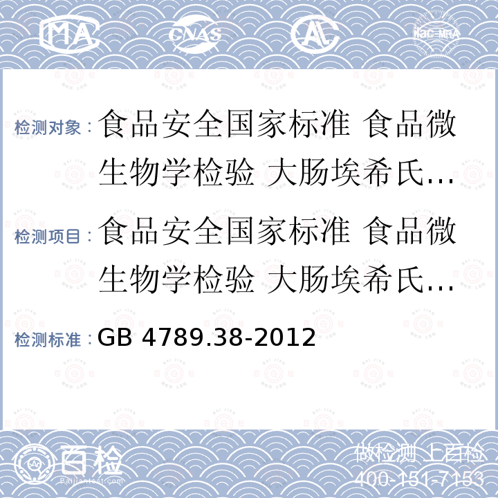 食品安全国家标准 食品微生物学检验 大肠埃希氏菌计数 GB 4789.38-2012 食品安全国家标准 食品微生物学检验 大肠埃希氏菌计数