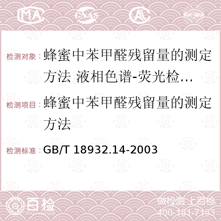 蜂蜜中苯甲醛残留量的测定方法 GB/T 18932.14-2003 蜂蜜中苯甲醛残留量的测定方法 液相色谱-荧光检测法