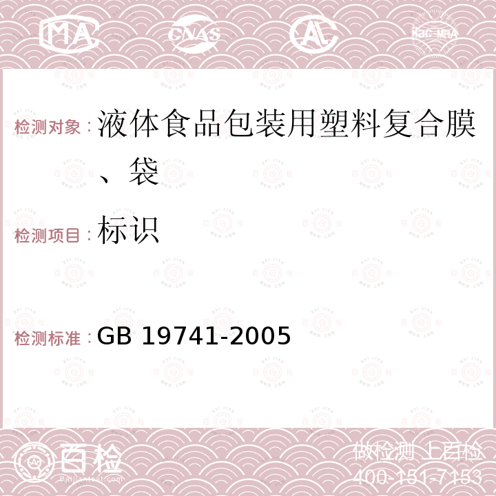 标识 标识 GB 19741-2005