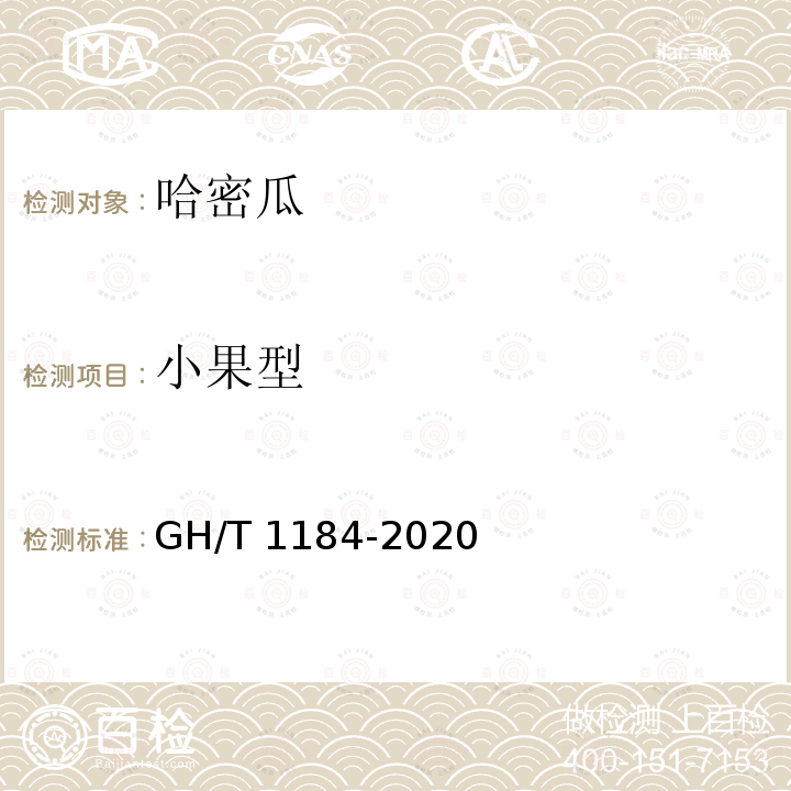 小果型 GH/T 1184-2020 哈密瓜