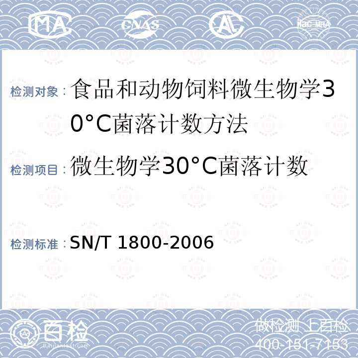 微生物学30°C菌落计数 SN/T 1800-2006 食品和动物饲料微生物学30°C菌落计数方法