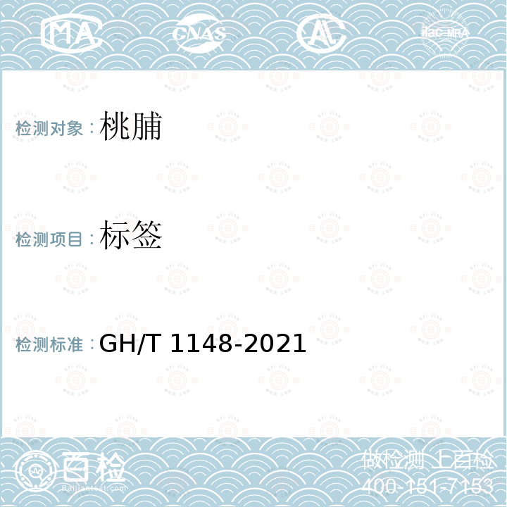 标签 GH/T 1148-2021 桃脯