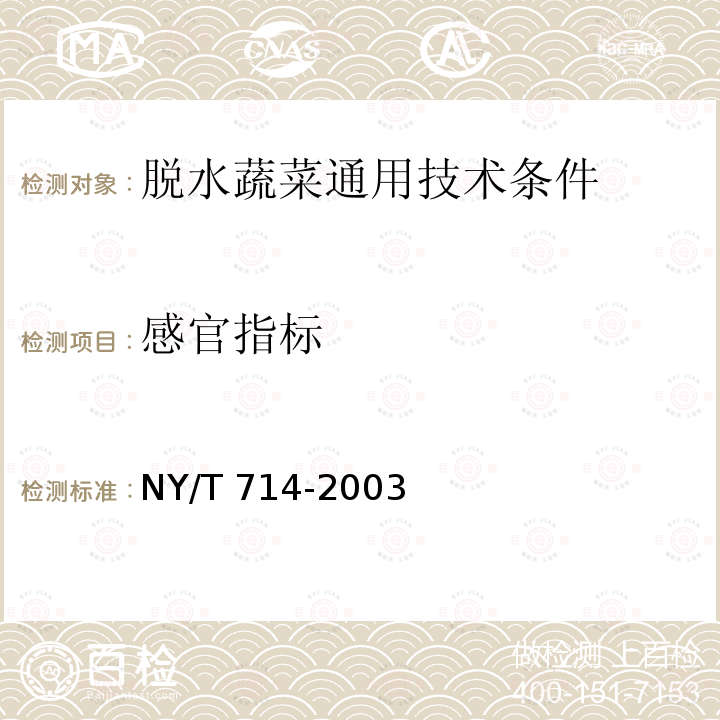 感官指标 NY/T 714-2003 脱水蔬菜通用技术条件