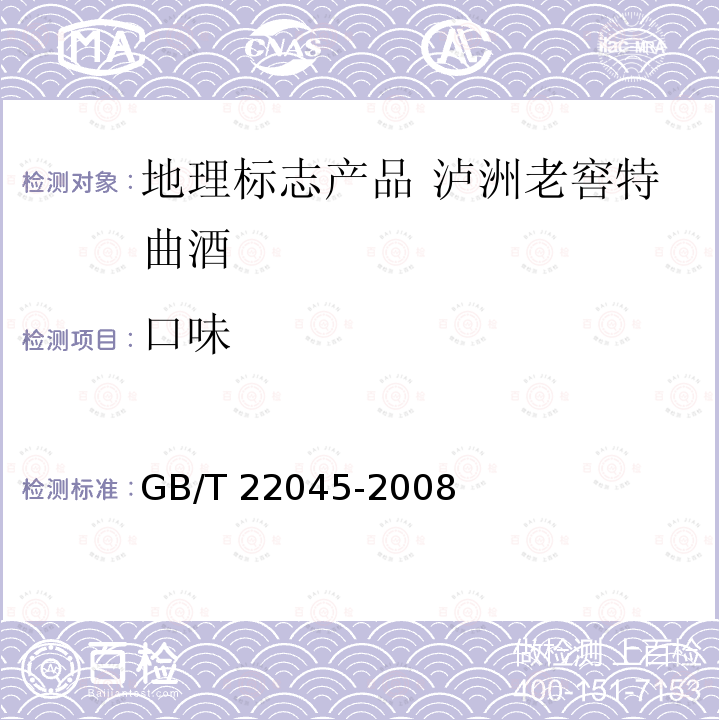 口味 GB/T 22045-2008 地理标志产品 泸州老窖特曲酒
