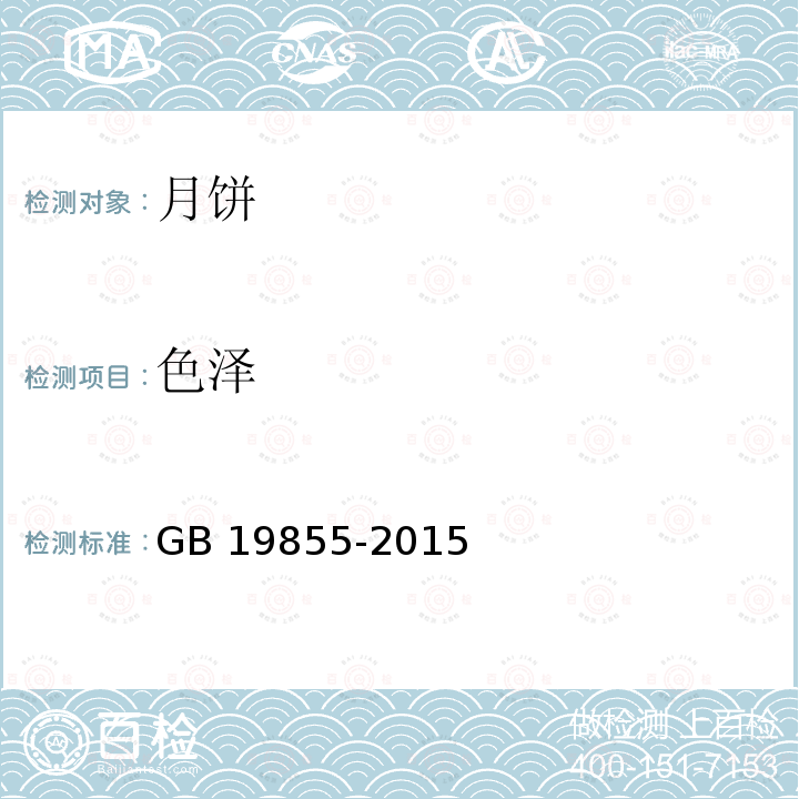 色泽 GB 19855-2015 月饼