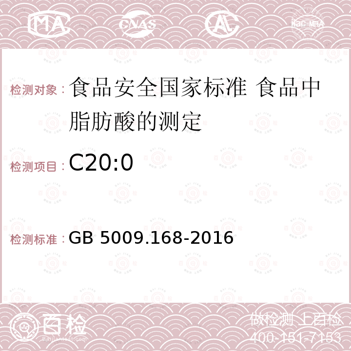 C20:0 GB 5009.168-2016 食品安全国家标准 食品中脂肪酸的测定