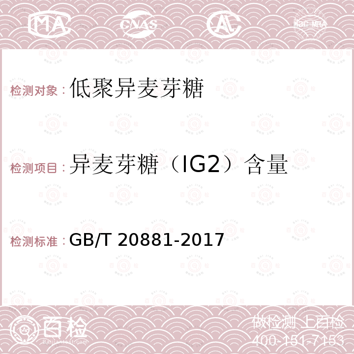异麦芽糖（IG2）含量 GB/T 20881-2017 低聚异麦芽糖