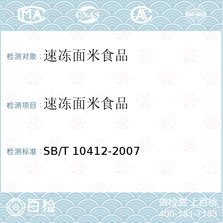 速冻面米食品 速冻面米食品 SB/T 10412-2007