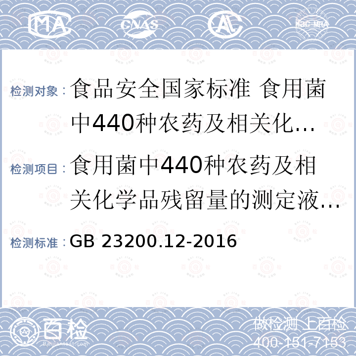 食用菌中440种农药及相关化学品残留量的测定液相色谱-质谱法 GB 23200.12-2016 食品安全国家标准 食用菌中440种农药及相关化学品残留量的测定 液相色谱-质谱法