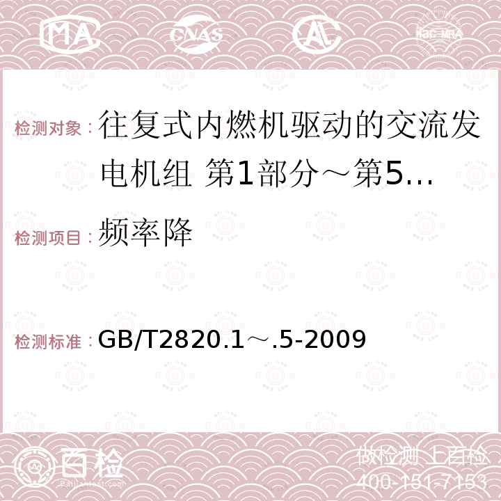 频率降 GB/T 2820.1～.5-2009  GB/T2820.1～.5-2009