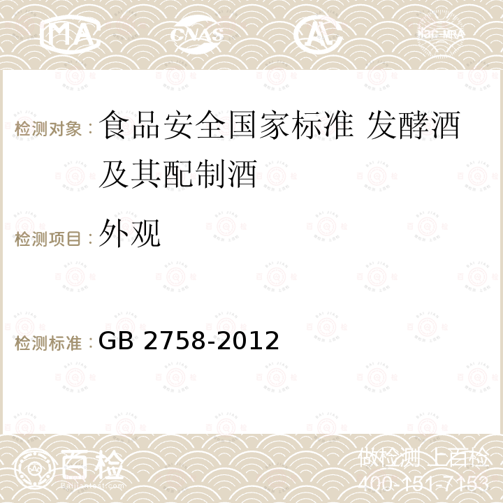 外观 GB 2758-2012 食品安全国家标准 发酵酒及其配制酒