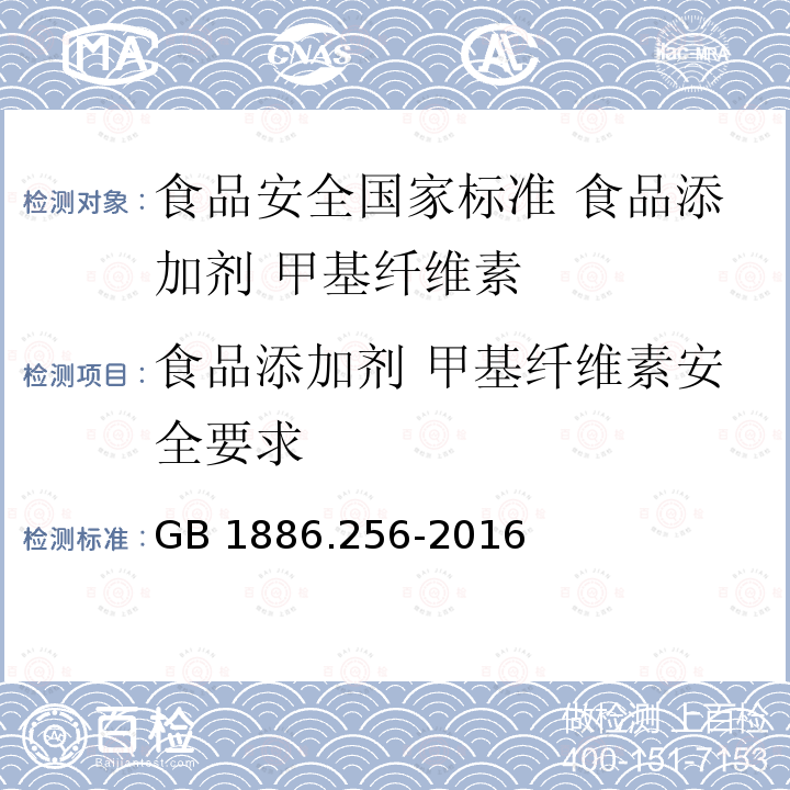 食品添加剂 甲基纤维素安全要求 GB 1886.256-2016 食品安全国家标准 食品添加剂 甲基纤维素