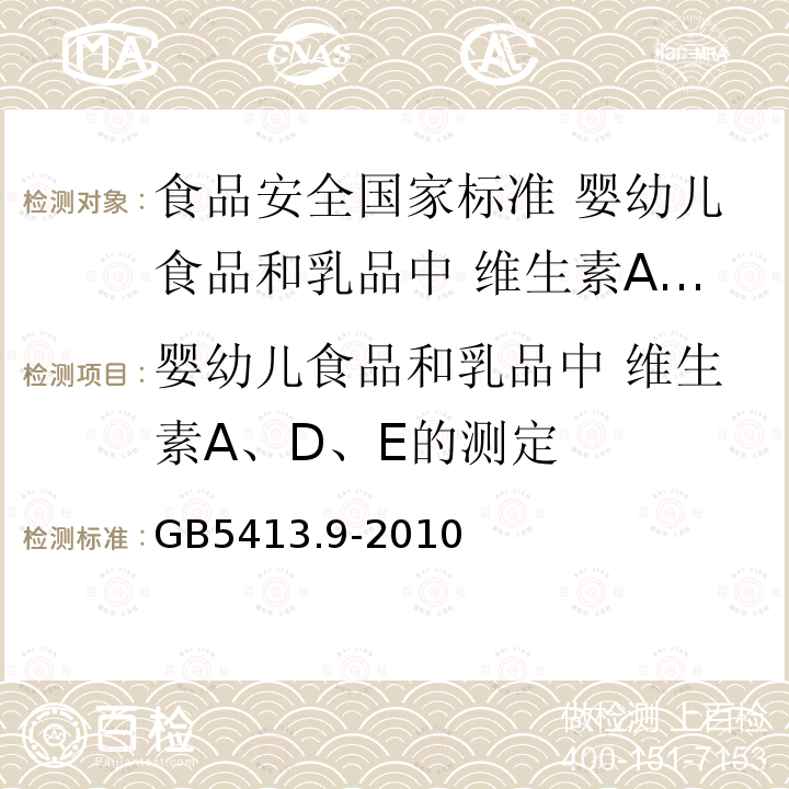 婴幼儿食品和乳品中 维生素A、D、E的测定 GB 5413.9-2010 食品安全国家标准 婴幼儿食品和乳品中维生素A、D、E的测定