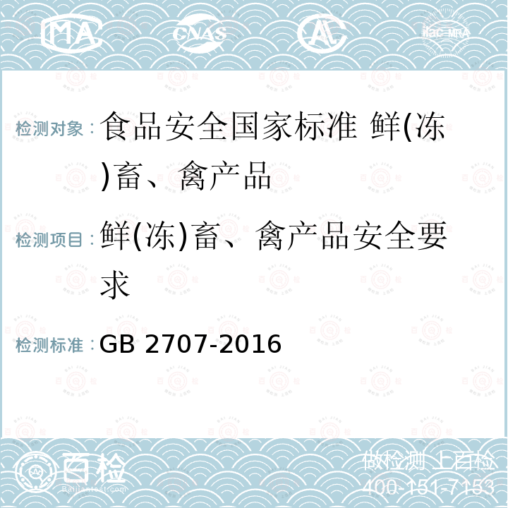 鲜(冻)畜、禽产品安全要求 GB 2707-2016 食品安全国家标准 鲜(冻)畜、禽产品