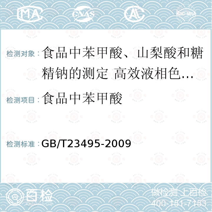 食品中苯甲酸 GB/T 23495-2009 食品中苯甲酸、山梨酸和糖精钠的测定 高效液相色谱法