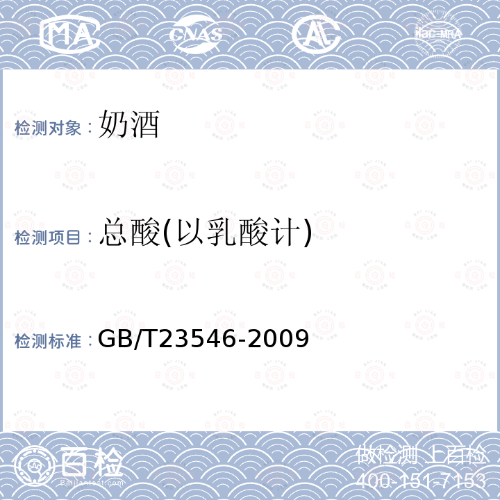 总酸(以乳酸计) GB/T 23546-2009 奶酒