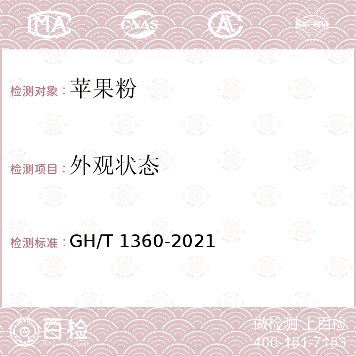 外观状态 GH/T 1360-2021 苹果粉