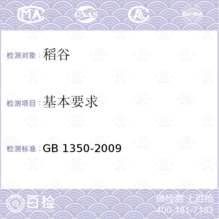 基本要求 GB 1350-2009 稻谷