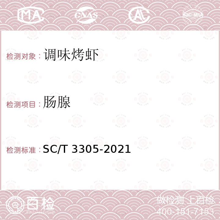 肠腺 SC/T 3305-2021 调味烤虾