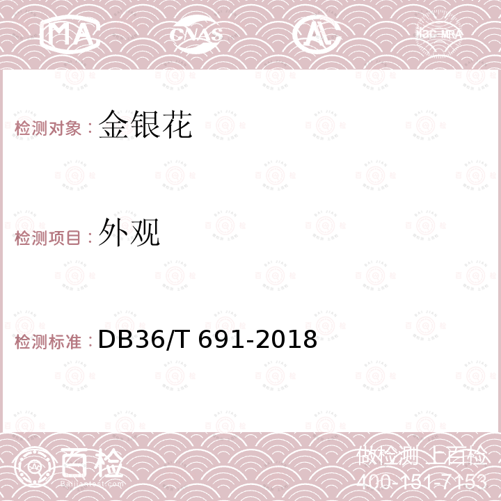 外观 DB36/T 691-2018 金银花