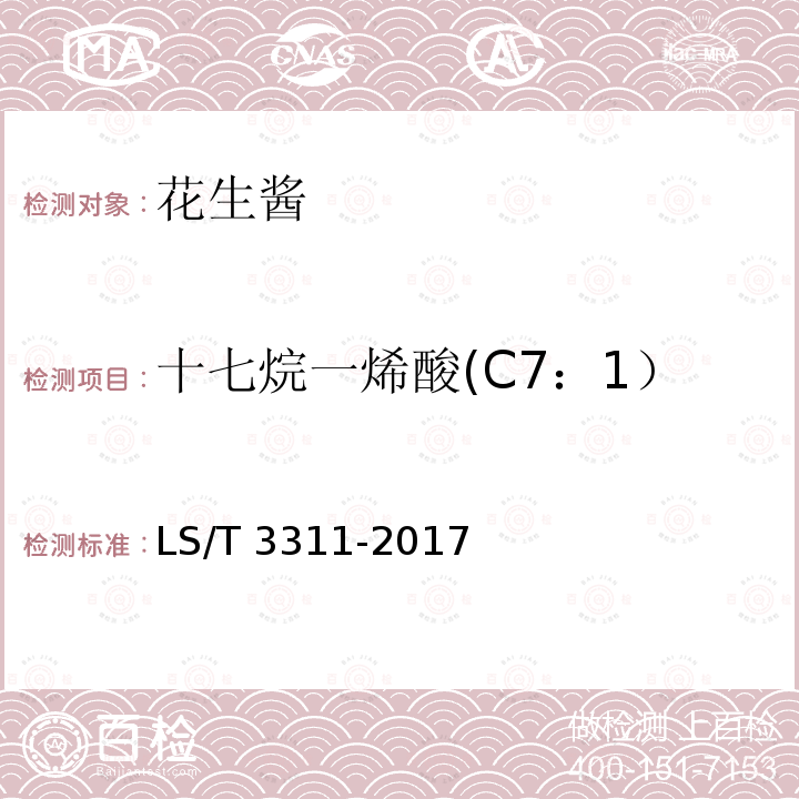 十七烷一烯酸(C7：1） LS/T 3311-2017 花生酱