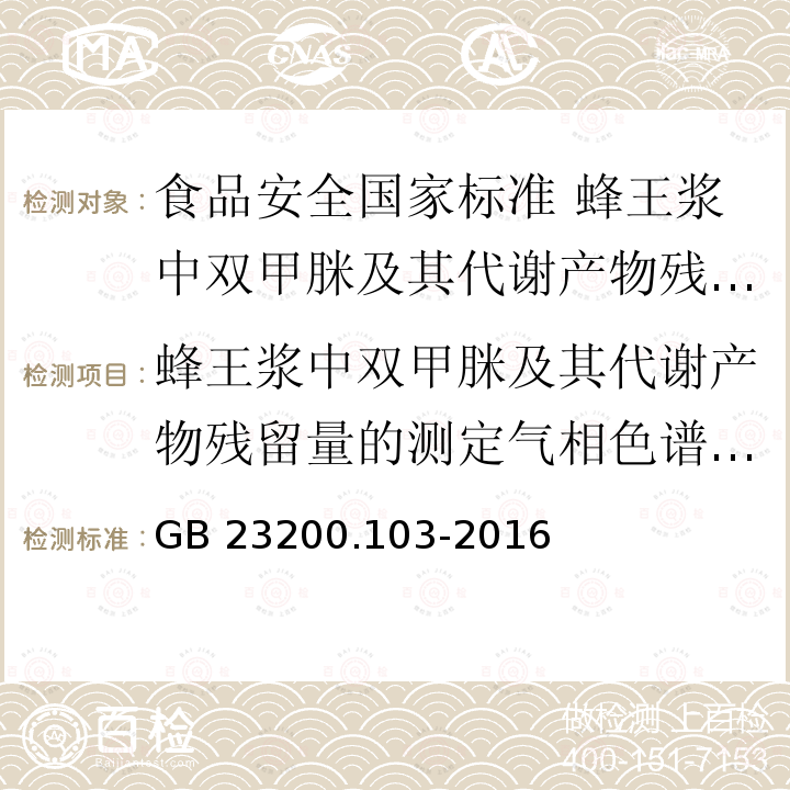 蜂王浆中双甲脒及其代谢产物残留量的测定气相色谱-质谱法 GB 23200.103-2016 食品安全国家标准 蜂王浆中双甲脒及其代谢产物残留量的测定 气相色谱-质谱法