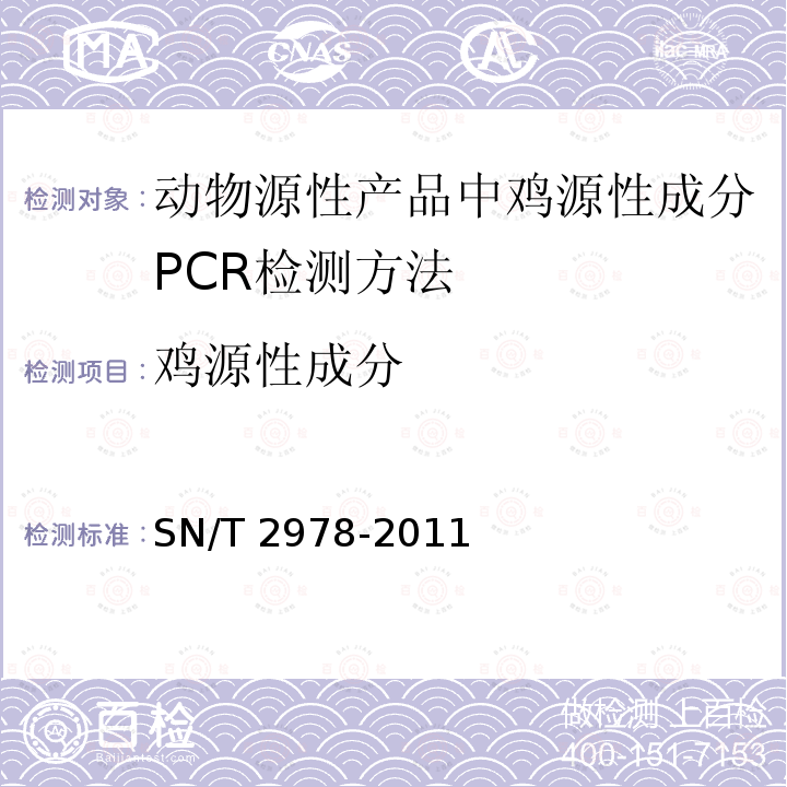 ‍鸡源性成分 SN/T 2978-2011 动物源性产品中鸡源性成分PCR检测方法