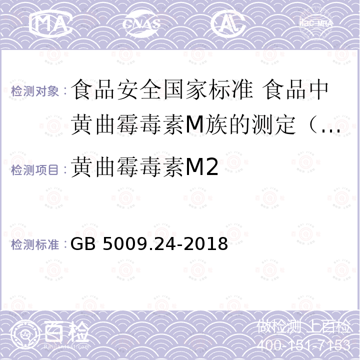 黄曲霉毒素M2 GB 5009.24-2018  