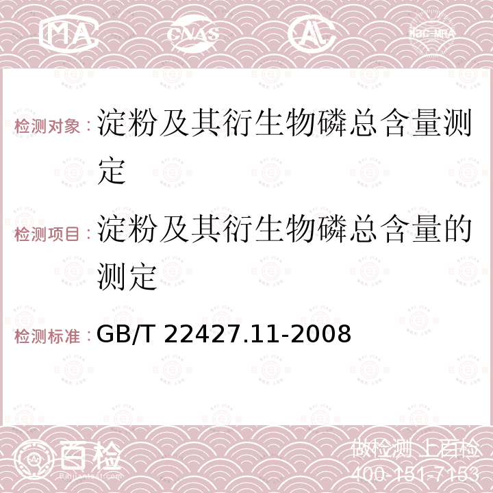 淀粉及其衍生物磷总含量的测定 GB/T 22427.11-2008 淀粉及其衍生物磷总含量测定