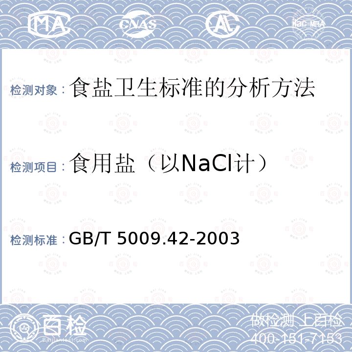 食用盐（以NaCl计） GB/T 5009.42-2003 食盐卫生标准的分析方法