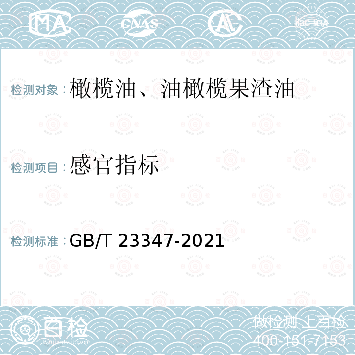 感官指标 GB/T 23347-2021 橄榄油、油橄榄果渣油(附2023年第1号修改单)