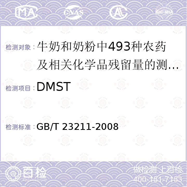 DMST GB/T 23211-2008 牛奶和奶粉中493种农药及相关化学品残留量的测定 液相色谱-串联质谱法