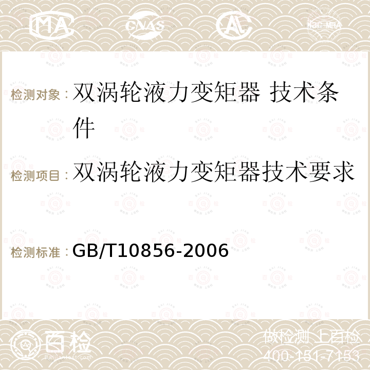 双涡轮液力变矩器技术要求 GB/T 10856-2006 双涡轮液力变矩器 技术条件