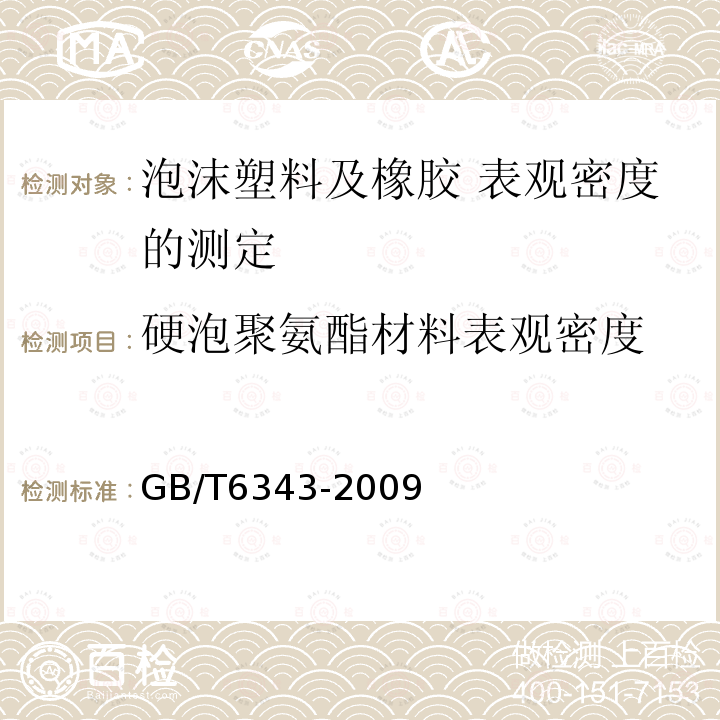 硬泡聚氨酯材料表观密度 GB/T 6343-2009 泡沫塑料及橡胶 表观密度的测定