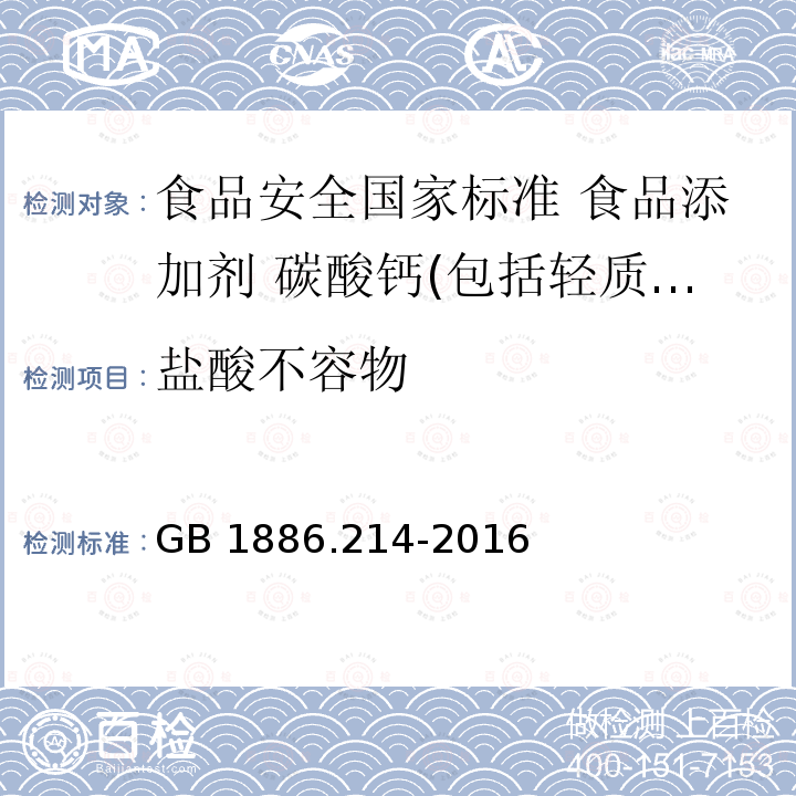 盐酸不容物 GB 1886.214-2016 食品安全国家标准 食品添加剂 碳酸钙(包括轻质和重质碳酸钙)