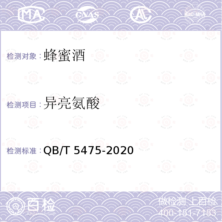 异亮氨酸 QB/T 5475-2020 蜂蜜酒