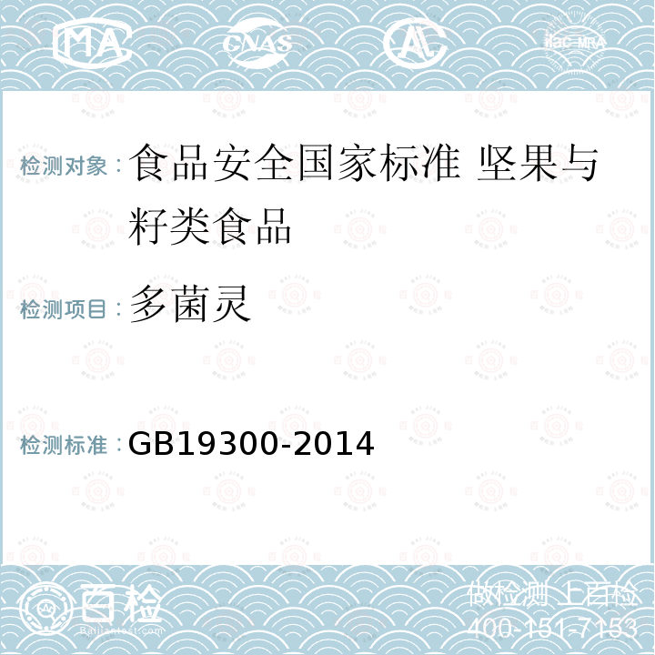 多菌灵 GB 19300-2014 食品安全国家标准 坚果与籽类食品