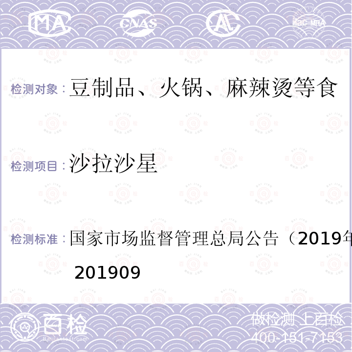 沙拉沙星 国家市场监督管理总局公告（2019年第15号  ） BJS 201909