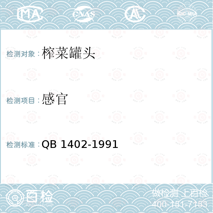 感官 感官 QB 1402-1991