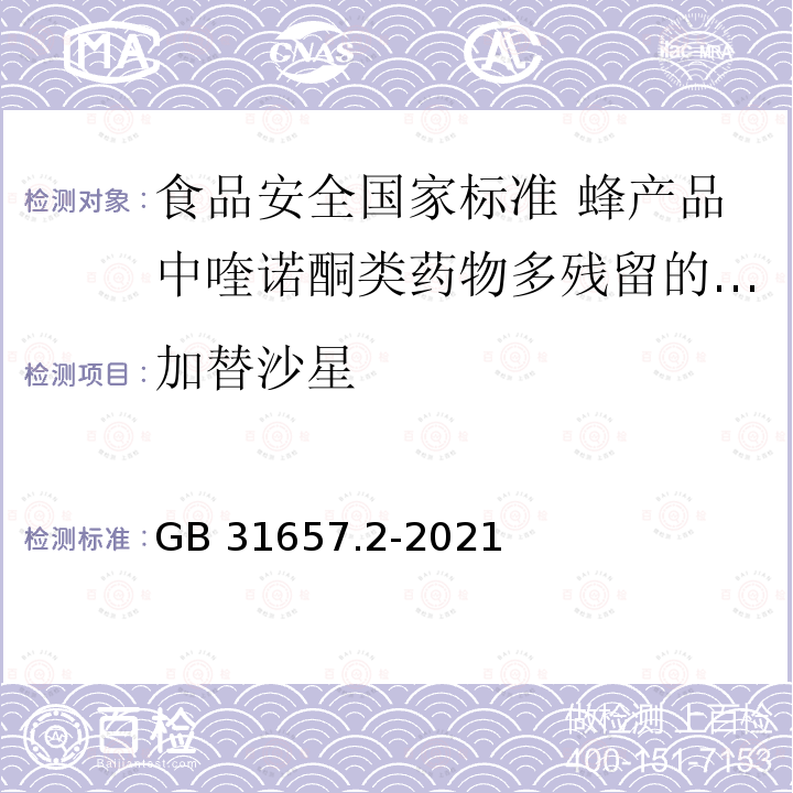 加替沙星 GB 31657.2-2021 食品安全国家标准 蜂产品中喹诺酮类药物多残留的测定 液相色谱-串联质谱法