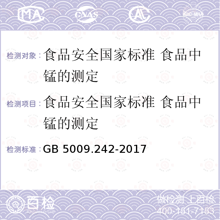 食品安全国家标准 食品中锰的测定 GB 5009.242-2017 食品安全国家标准 食品中锰的测定