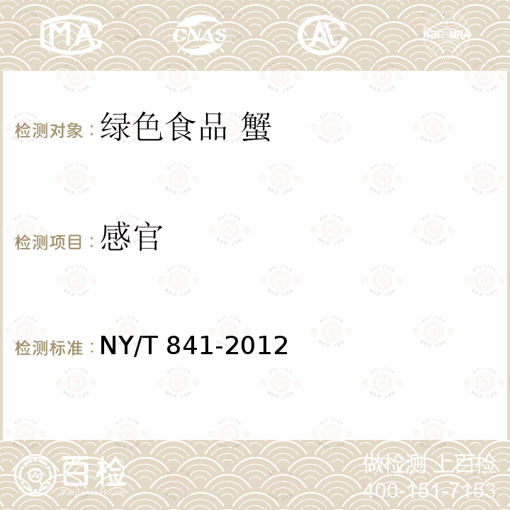 感官 感官 NY/T 841-2012