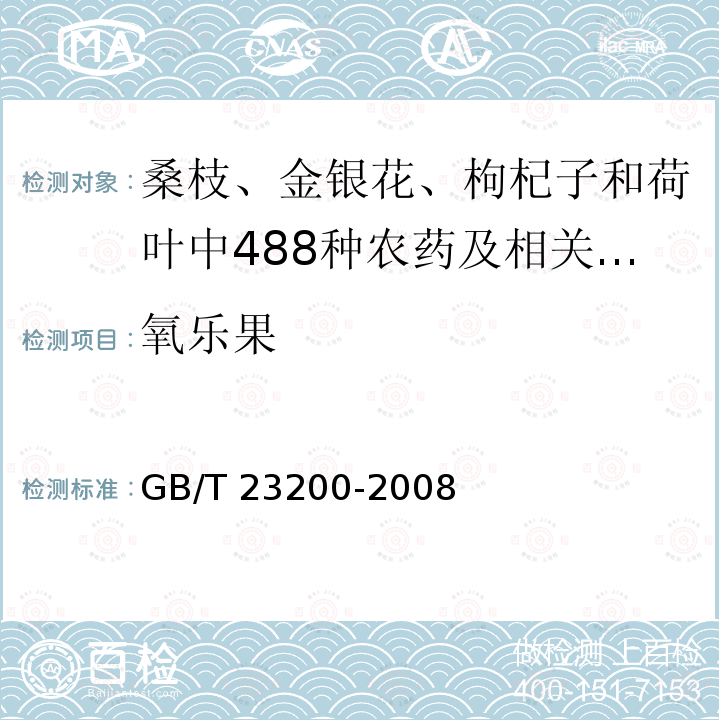 氧乐果 GB/T 23200-2008 桑枝、金银花、枸杞子和荷叶中488种农药及相关化学品残留量的测定 气相色谱-质谱法