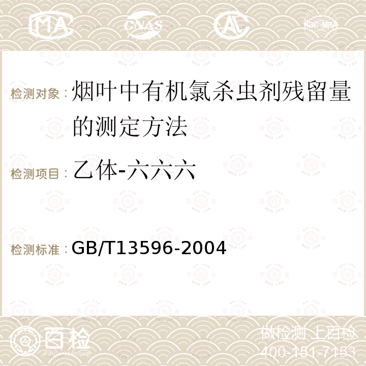 乙体-六六六 GB/T 13596-2004 烟草和烟草制品 有机氯农药残留量的测定 气相色谱法